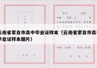 云南省蒙自市高中毕业证样本（云南省蒙自市高中毕业证样本图片）