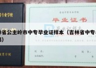 吉林省公主岭市中专毕业证样本（吉林省中专毕业证书）