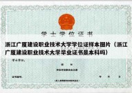 浙江广厦建设职业技术大学学位证样本图片（浙江广厦建设职业技术大学毕业证书是本科吗）