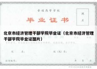 北京市经济管理干部学院毕业证（北京市经济管理干部学院毕业证图片）