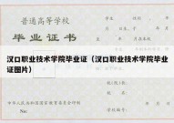 汉口职业技术学院毕业证（汉口职业技术学院毕业证图片）