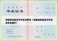 安徽省和县高中毕业证样本（安徽省和县高中毕业证样本图片）