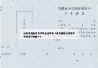 山东省烟台市高中毕业证样本（山东省烟台市高中毕业证样本图片）