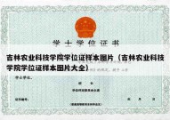 吉林农业科技学院学位证样本图片（吉林农业科技学院学位证样本图片大全）
