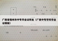 广西省梧州市中专毕业证样本（广西中专学校毕业证模板）