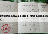 陕西省长武县高中毕业证样本（长武中学高中毕业证）