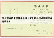 河北职业技术学院毕业证（河北职业技术学院毕业证样本）