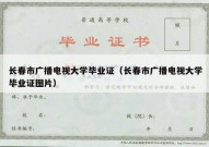 长春市广播电视大学毕业证（长春市广播电视大学毕业证图片）