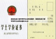 湖南交通工程学院学位证样本图片（湖南交通工程学院学位证样本图片大全）