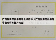 广西省田东县中专毕业证样本（广西省田东县中专毕业证样本图片大全）