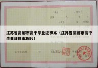 江苏省高邮市高中毕业证样本（江苏省高邮市高中毕业证样本图片）