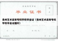 贵州艺术高等专科学校毕业证（贵州艺术高等专科学校毕业证图片）