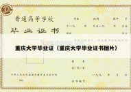 重庆大学毕业证（重庆大学毕业证书图片）