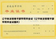 辽宁政法管理干部学院毕业证（辽宁政法管理干部学院毕业证图片）