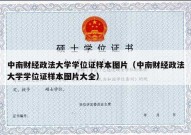 中南财经政法大学学位证样本图片（中南财经政法大学学位证样本图片大全）