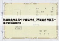陕西省永寿县高中毕业证样本（陕西省永寿县高中毕业证样本图片）