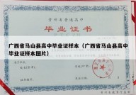 广西省马山县高中毕业证样本（广西省马山县高中毕业证样本图片）