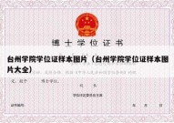 台州学院学位证样本图片（台州学院学位证样本图片大全）
