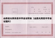 山西省大同市高中毕业证样本（山西大同高中毕业证图片）