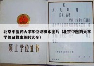 北京中医药大学学位证样本图片（北京中医药大学学位证样本图片大全）