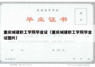 重庆城建职工学院毕业证（重庆城建职工学院毕业证图片）