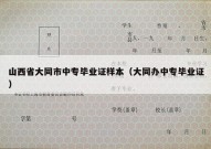 山西省大同市中专毕业证样本（大同办中专毕业证）