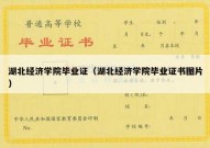 湖北经济学院毕业证（湖北经济学院毕业证书图片）