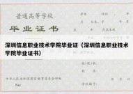 深圳信息职业技术学院毕业证（深圳信息职业技术学院毕业证书）