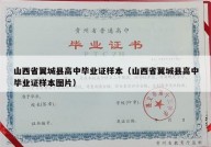 山西省翼城县高中毕业证样本（山西省翼城县高中毕业证样本图片）