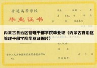 内蒙古自治区管理干部学院毕业证（内蒙古自治区管理干部学院毕业证图片）