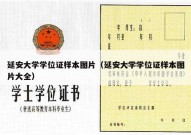 延安大学学位证样本图片（延安大学学位证样本图片大全）