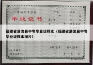 福建省清流县中专毕业证样本（福建省清流县中专毕业证样本图片）