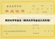 同济大学毕业证（同济大学毕业证几月份发）