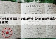 河南省西峡县高中毕业证样本（河南省西华县高中毕业证）