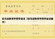 驻马店教育学院毕业证（驻马店教育学院毕业证图片）