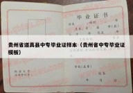 贵州省道真县中专毕业证样本（贵州省中专毕业证模板）