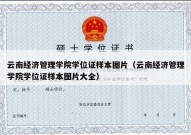 云南经济管理学院学位证样本图片（云南经济管理学院学位证样本图片大全）