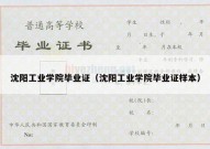 沈阳工业学院毕业证（沈阳工业学院毕业证样本）