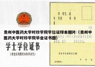 贵州中医药大学时珍学院学位证样本图片（贵州中医药大学时珍学院毕业证书图）