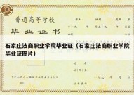 石家庄法商职业学院毕业证（石家庄法商职业学院毕业证图片）