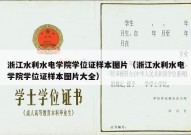 浙江水利水电学院学位证样本图片（浙江水利水电学院学位证样本图片大全）