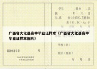 广西省大化县高中毕业证样本（广西省大化县高中毕业证样本图片）