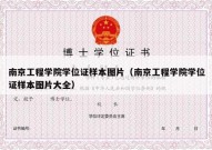 南京工程学院学位证样本图片（南京工程学院学位证样本图片大全）