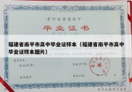福建省南平市高中毕业证样本（福建省南平市高中毕业证样本图片）