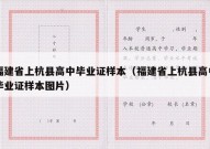 福建省上杭县高中毕业证样本（福建省上杭县高中毕业证样本图片）