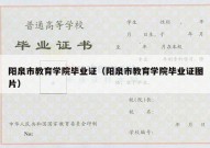 阳泉市教育学院毕业证（阳泉市教育学院毕业证图片）