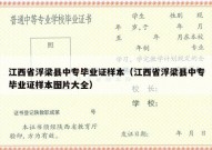江西省浮梁县中专毕业证样本（江西省浮梁县中专毕业证样本图片大全）