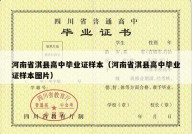 河南省淇县高中毕业证样本（河南省淇县高中毕业证样本图片）