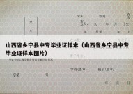山西省乡宁县中专毕业证样本（山西省乡宁县中专毕业证样本图片）