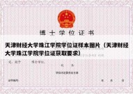 天津财经大学珠江学院学位证样本图片（天津财经大学珠江学院学位证获取要求）